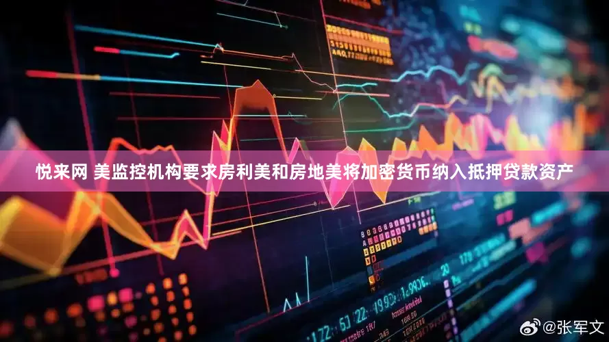 悦来网 美监控机构要求房利美和房地美将加密货币纳入抵押贷款资产