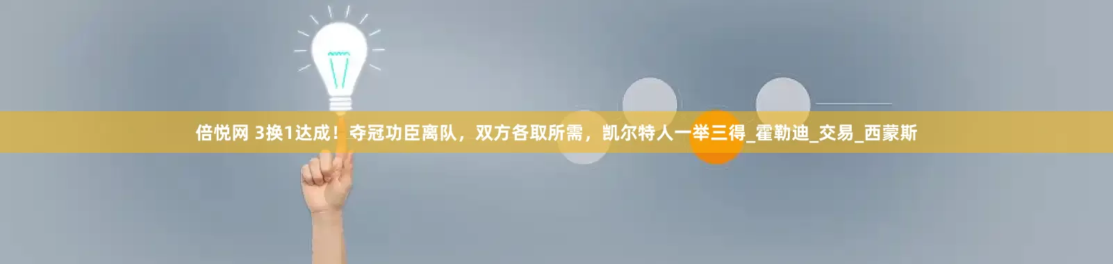 倍悦网 3换1达成！夺冠功臣离队，双方各取所需，凯尔特人一举三得_霍勒迪_交易_西蒙斯