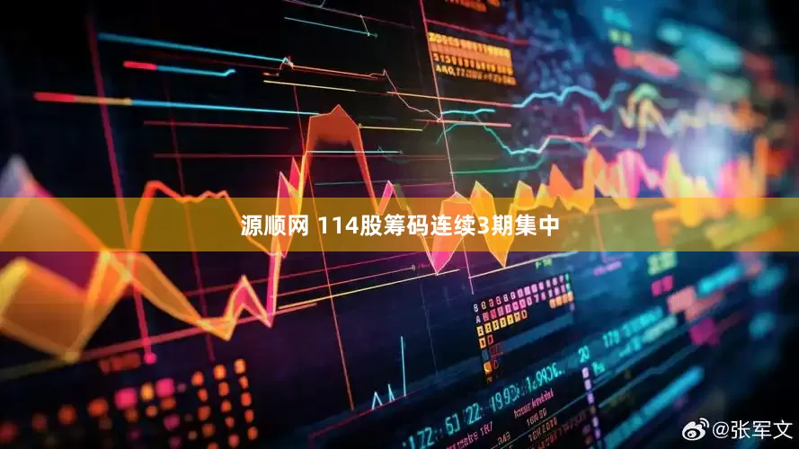 源顺网 114股筹码连续3期集中