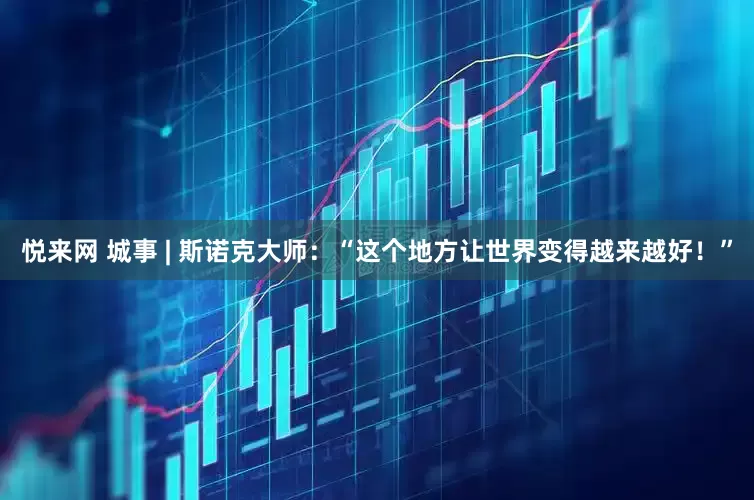 悦来网 城事 | 斯诺克大师：“这个地方让世界变得越来越好！”
