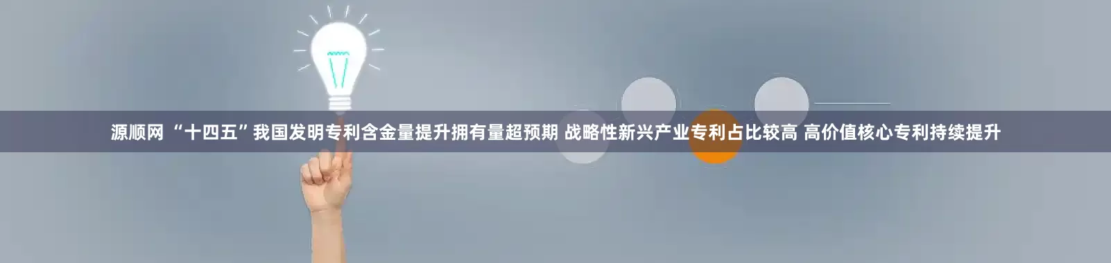 源顺网 “十四五”我国发明专利含金量提升拥有量超预期 战略性新兴产业专利占比较高 高价值核心专利持续提升