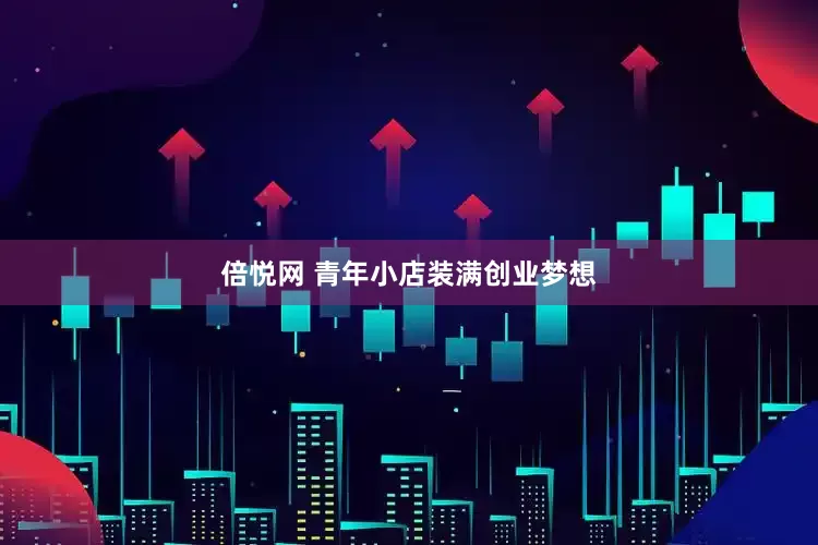 倍悦网 青年小店装满创业梦想